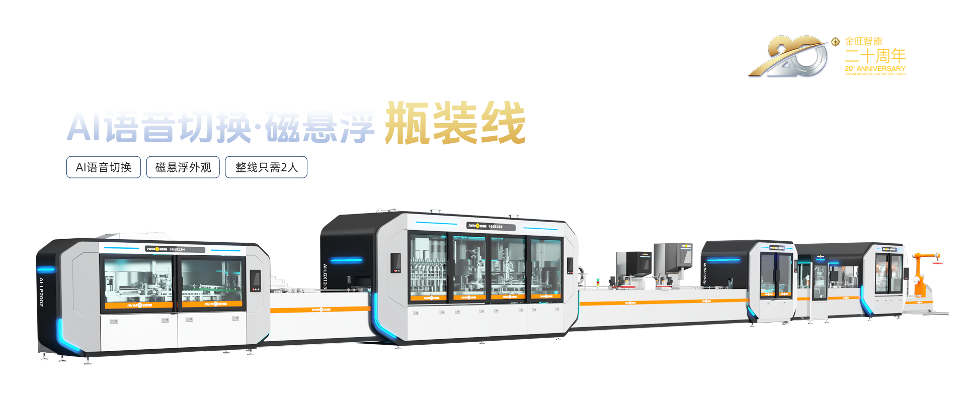 AI語(yǔ)音切換磁懸浮瓶裝線